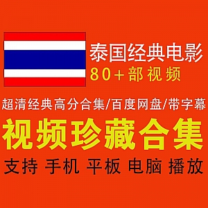 80+部超清泰国经典热门电影,80G百度网盘资源合集,带中文字幕