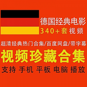 340+部超清德国经典热门电影,458G百度网盘资源合集,带中文字幕