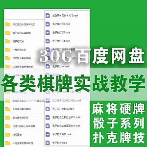 30G各类棋牌实战教学百度网盘资源合集,包含麻将硬牌/骰子系列/扑克牌技/斗地主/炸金花……等系列视频