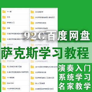 92G萨克斯入门精通初高级学习视频教程百度网盘资源,名家教学/系统学习/演奏入门/弹奏技法……