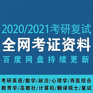 2020+2021考研英语/数学/政治/心理学/西医综合/教育学/计算机/翻译硕士……等各平台各专业复试网课资料合集