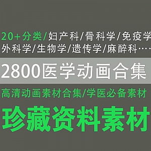 2800个医学动画素材百度网盘资源合集,包含妇产科类/骨科学/免疫学/外科学/麻醉科学……20+分类