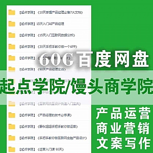 25套起点学院+馒头商学院课程合集资源,共60G百度网盘分享,涵盖产品经理/新媒体运营/商业营销/文案写作……等内容
