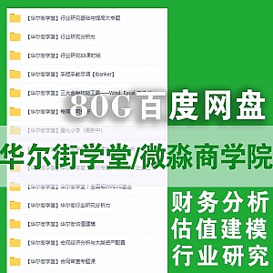 华尔街学堂+微淼商学院80G课程百度网盘资源合集,涵盖财务分析/估值建模/行业研究……等内容