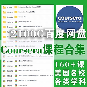 Coursera美国名校600+课程百度网盘资源合集(带字幕)|涵盖个人发展+机器学习+计算机科学+人文艺术+商务经济……等类别