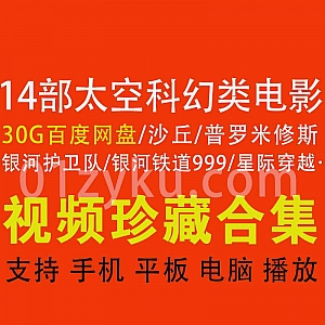 14部高分太空科幻类电影30G百度网盘资源合集,包含银河铁道999/普罗米修斯/第五元素/星际穿越……等