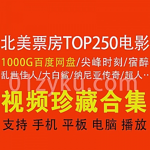 1000G百度网盘│北美票房TOP250电影超清资源合集,带中英字幕