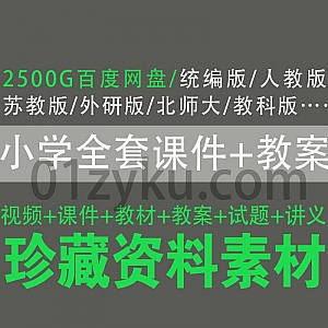 小学1-6年级全套学习视频+课件+教案+试题+讲义+课本百度网盘资源合集,包含统编版/人教版/苏教版/外研版/北师大版/教科版……等