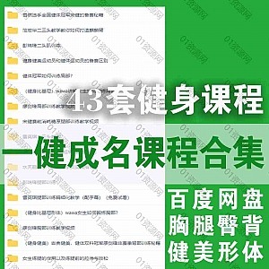 一健成名线上会员43套视频课程百度网盘资源合集,包含健身健美比基尼形体基础进阶赛事准备等内容