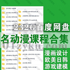 232G百度网盘│名动漫平台网课视频资源合集,包含漫画设计/欧美日韩/游戏建模/UI设计/素描基础……等内容