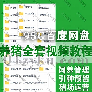 95G养猪全套视频教程百度网盘资源合集,包含母猪饲养管理/猪病防范治疗/引种预留/猪场运营……等相关内容