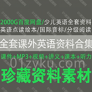 2000G百度网盘│全套课外英语学习视频课件音频讲义资料合集,包含少儿英语/国际音标/新概念/钟平逻辑/剑桥/直映英语……等内容