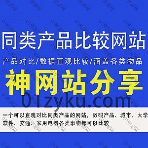 一个可以直观对比同类产品的网站,涵盖数码产品、城市、大学、软件 、家用电器等各类事物