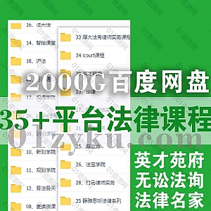 2000G法律类学习课程百度网盘资源合集,覆盖35+平台网课,几百套精品课程汇总!