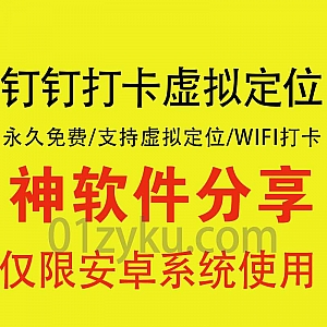 最新安卓钉钉打卡助手软件,在家就能打卡!支持虚拟定位打卡/Wifi打卡/抢红包/消息防撤回……等功能