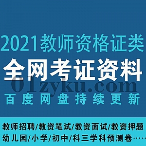 2021教师资格证考试学习网课视频+押题百度网盘资源合集,包含教师招聘/教资笔试/教资面试/教资押题/幼儿园小学初中高中科三预测卷……