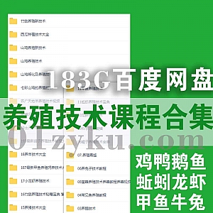 183G动植物养殖培训技术学习教程视频+PDF电子书百度网盘资源合集,包含养鸡鸭鹅鱼蚯蚓鳝鱼龙虾甲鱼牛羊兔蝎子蜜蜂西瓜竹鼠……等