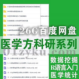 8套医学方科研系列课程26G百度网盘资源合集,包含医学统计/R语言入门/数据挖掘清洗……等内容