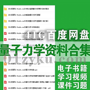 41G量子力学相关学习资料百度网盘合集,包含“150本各版本量子力学PDF电子书+375节经典大学考研视频课程+167份习题课件……”等内容
