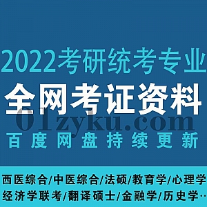 2022各统考专业考研网课视频+电子书百度网盘资源合集,包含中西医综合/教育学/金融学/经济学联考/翻译硕士/法硕/心理学/历史学……等