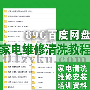 89G家电日常维修清洗培训视频+文档教程百度网盘资料合集,包含家电维修安装/清洗/人员培训/加盟推广策划……等内容