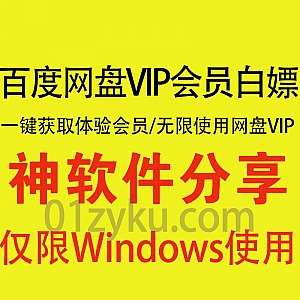 一款可以白嫖百度网盘VIP体验会员的软件,可一键批量获取网盘体验会员,适合临时用百度网盘保存高速下载文件用