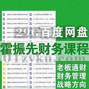 29G霍振先财务管理系列课程视频+音频百度网盘资源合集,含抖音同款《老板通财》完整课程