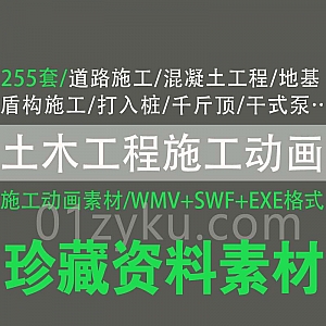 255套土木工程施工动画素材WMV/SWF/EXE百度网盘资源合集,包含道路施工/混凝土工程/地基基础盾构施工……等内容