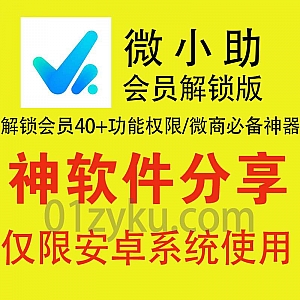 微商必备安卓软件微小助解锁永久VIP版,微信语音转发/朋友圈克隆/自动点赞评论添加好友/拉人进群/微信群发……等40+功能全部免费用!