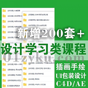 新增的200套+热门设计类学习课程百度网盘资源合集,涵盖插画手绘/UI/包装设计/AE/摄影/平面设计……等内容