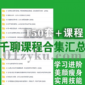 150套+千某平台2021年新课+往期网课百度网盘资源合集,包含学习进阶/美颜瘦身/实用技能/投资理财……等各类课程