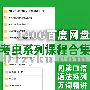 2021年最新及往期考虫英语阅读+口语+语法+万词班全系列网课140G百度网盘资源合集