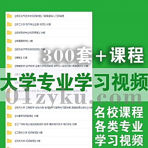 300套+国内名牌大学专业课超星学术教学视频百度网盘资源合集,包含流体力学/热力学/旅游导游/电气/模电/西方经济学/高等数学……等专业