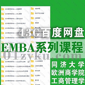 MBA/EMBA系列课程视频+音频+电子版文档43G百度网盘资源合集,北京大学MBA/欧洲商学院MBA/工商管理学MBA/同济大学EMBA……
