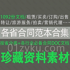 1092份各省市各行业合同范本WORD文档资源合集,包含租赁/买卖/订购/出售/转让/旅游服务/拍卖/营销代理……等各类合同模板