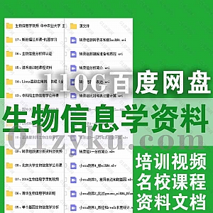 110G最完整生物信息学学习课程资料百度网盘合集,包含生物信息分析师认证/中科院/北大/清华/诺禾/斯坦福……等名校机构课程