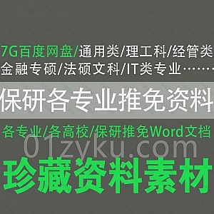 7G各专业各高校保研推免资料百度网盘合集,包含通用类/理工科/经管类/金融专硕/法硕文科/IT类……等各专业