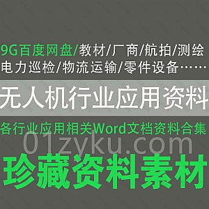 9G无人机行业应用资料百度网盘资源合集,包含无人机教材/零件设备/厂商/航拍/测绘/电力巡检/物流运输……等各类文档资料