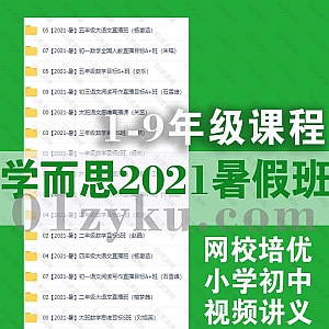 学而思2021年暑假班1-9年级小学初中网校+培优课程视频+讲义百度网盘资源合集