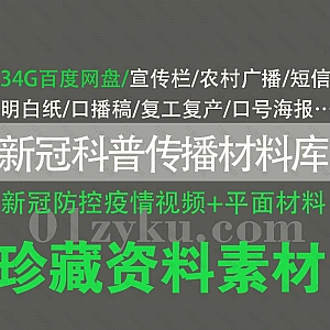 2021新冠抗疫科普传播视频+平面材料库34G百度网盘资源,包含宣传栏/农村广播/短信模板/明白纸/电视口播稿/海报/复工复产系列……等