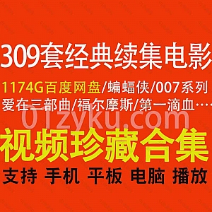 309套经典续集系列电影1174G百度网盘资源合集,包含蝙蝠侠/007/爱在三部曲/福尔摩斯/第一滴血……等各经典系列电影