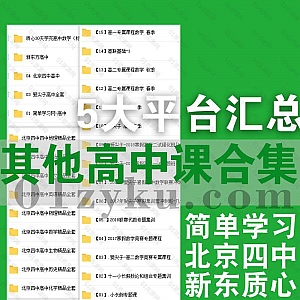 新东方+质心+简单学习网+北京四中+爱尖子五大平台往期部分高中课程百度网盘资源合集