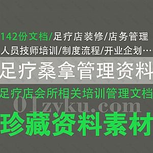 142份足疗店私人高端会所开店运营管理文档资料网盘资源合集,包含足疗店装修/店务管理/人员技师培训/制度流程/开业企划……等内容