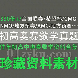 330份+往年初高中奥数竞赛真题+答案解析PDF文档百度网盘合集,包含全国联赛/希望杯/CMO/NMO/AMC/地方预赛……等奥林匹克数学资料