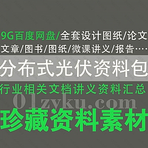 9G分布式光伏发电相关资料文档百度网盘合集,包含光伏发电全套设计图纸/论文/文章/电子书/微课讲义/行业报告/软件使用……等内容