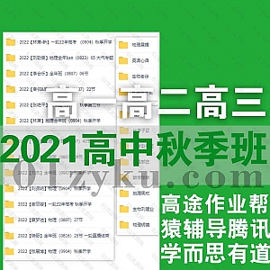 2021年-2022年高一高二高三高考秋季班课程百度网盘资源合集,包含高途/学而思/作业帮/乐学/新东方/有道……等平台课程