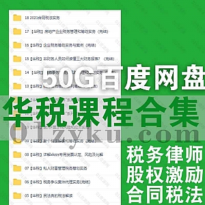 50G华税法律学习课程百度网盘资源合集,包含企业税务管理/股权激励/合同税法实务/税务律师/税法筹划解读……等内容