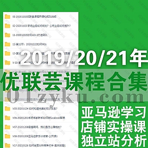 2021/20/19年优联荟顾小北亚马逊课程百度网盘资源合集,包含亚马逊新手训练营/店铺实操/独立站分析/TikTok运营/Facebook广告投放……等