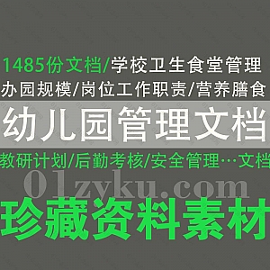 1485份幼儿园管理文档资料百度网盘合集,包含学校卫生食堂管理/教研计划/后勤考核/安全管理/岗位工作职责/营养膳食……等内容