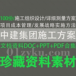 100份中建集团各工程局项目施工方案DOC/PPT/PDF文档资料合集,包含施工组织设计/详细测量方案/项目成本管理/发展战略实施……等内容